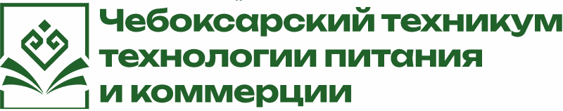 Чебоксарский техникум технологии питания и коммерции